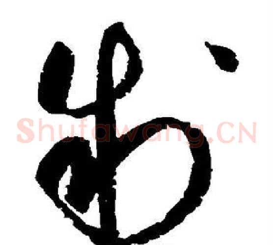 制字赵佶毛笔草书书法写法,摘自赵佶毛笔草书书法作品