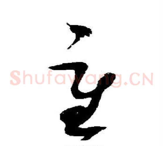 重字赵佶毛笔草书书法写法,摘自赵佶毛笔草书书法作品