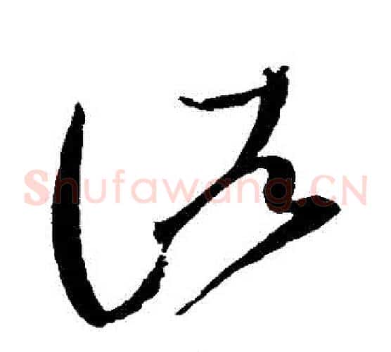 諸字赵佶毛笔草书书法写法,摘自赵佶毛笔草书书法作品