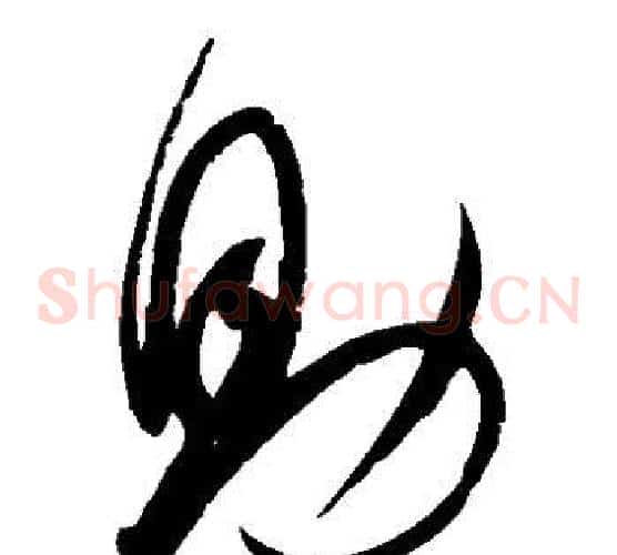助字赵佶毛笔草书书法写法,摘自赵佶毛笔草书书法作品