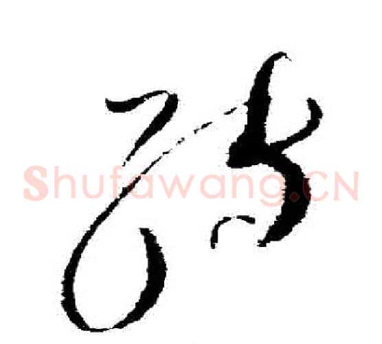 轉字赵佶毛笔草书书法写法,摘自赵佶毛笔草书书法作品
