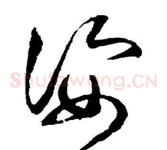 姿字赵佶毛笔草书书法写法,摘自赵佶毛笔草书书法作品