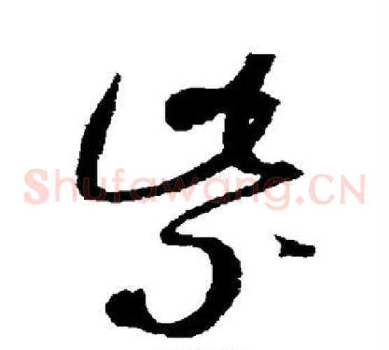 紫字赵佶毛笔草书书法写法,摘自赵佶毛笔草书书法作品
