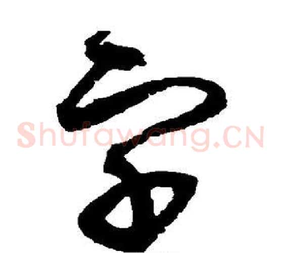 字字赵佶毛笔草书书法写法,摘自赵佶毛笔草书书法作品