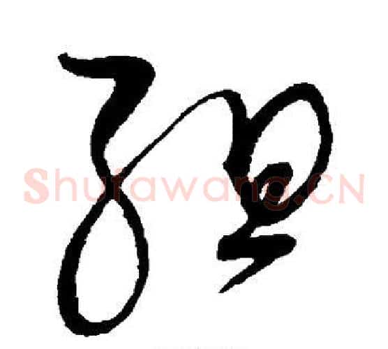 组字赵佶毛笔草书书法写法,摘自赵佶毛笔草书书法作品