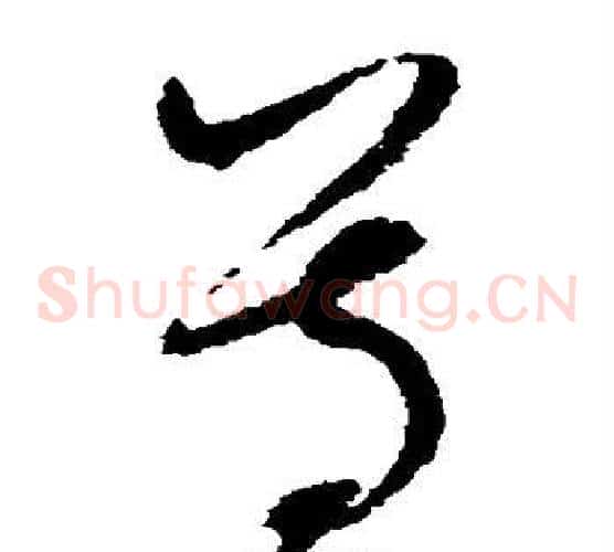 尊字赵佶毛笔草书书法写法,摘自赵佶毛笔草书书法作品