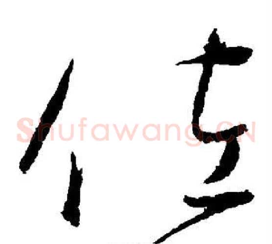 佐字赵佶毛笔草书书法写法,摘自赵佶毛笔草书书法作品