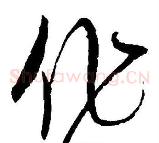 作字赵佶毛笔草书书法写法,摘自赵佶毛笔草书书法作品