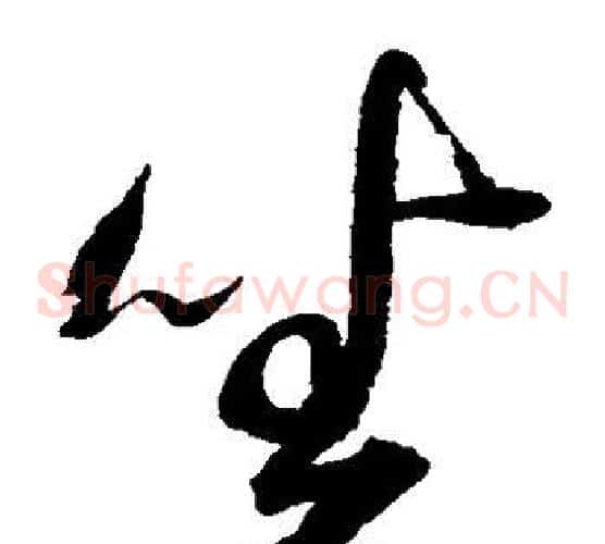 坐字赵佶毛笔草书书法写法,摘自赵佶毛笔草书书法作品