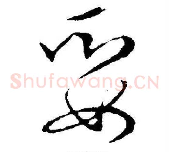 娶字张天锡毛笔草书书法写法,摘自草书韵会