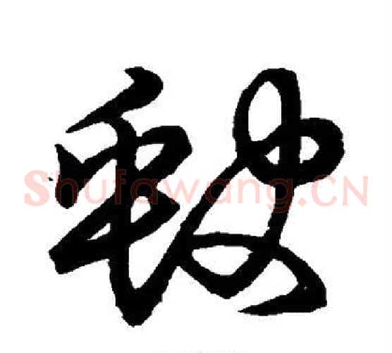 缺字张天锡毛笔草书书法写法,摘自草书韵会