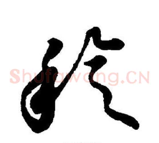 稔字张天锡毛笔草书书法写法,摘自草书韵会
