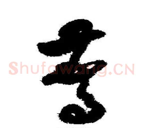 惊字米芾毛笔草书书法写法,摘自米芾毛笔草书书法作品