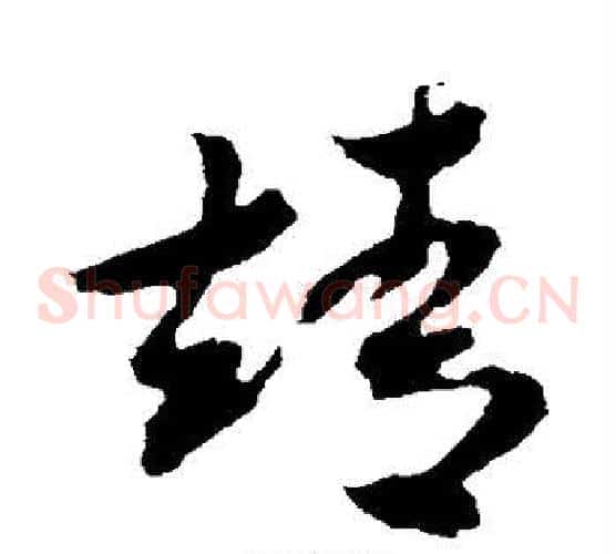 靖字米芾毛笔草书书法写法,摘自米芾毛笔草书书法作品