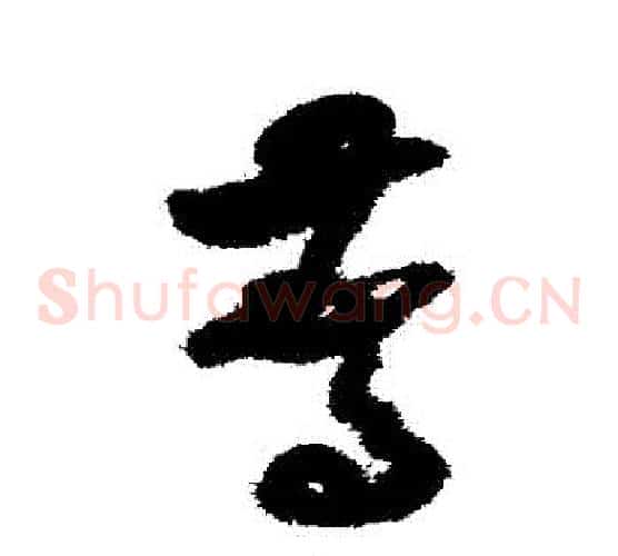 驚字米芾毛笔草书书法写法,摘自米芾毛笔草书书法作品