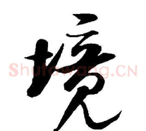 境字米芾毛笔草书书法写法,摘自米芾毛笔草书书法作品