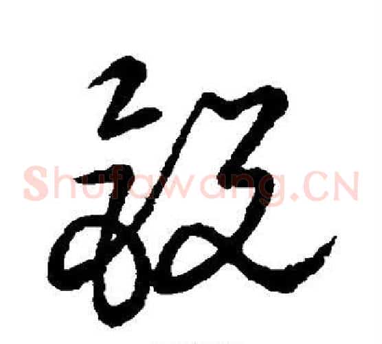 锐字张天锡毛笔草书书法写法,摘自草书韵会