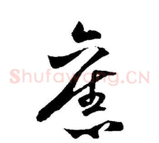 旧字米芾毛笔草书书法写法,摘自米芾毛笔草书书法作品