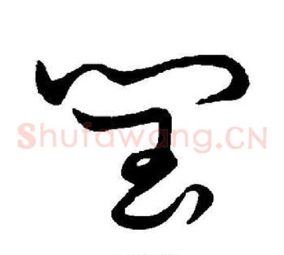 闰字张天锡毛笔草书书法写法,摘自草书韵会
