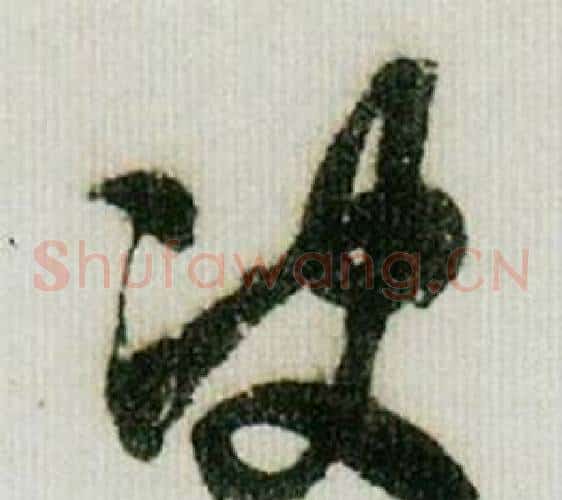 决字米芾毛笔草书书法写法,摘自德忱帖