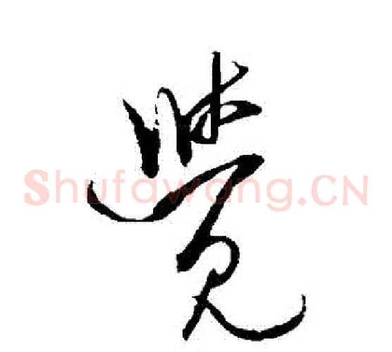 覺字米芾毛笔草书书法写法,摘自米芾毛笔草书书法作品