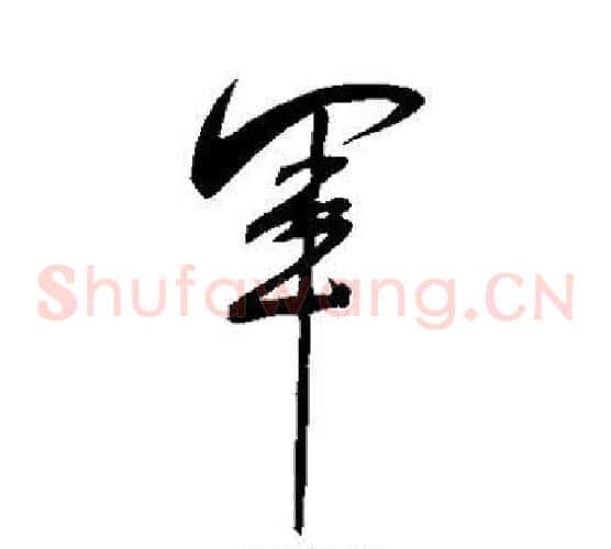 军字米芾毛笔草书书法写法,摘自米芾毛笔草书书法作品
