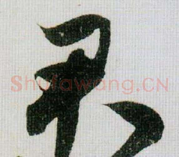 君字米芾毛笔草书书法写法,摘自德忱帖