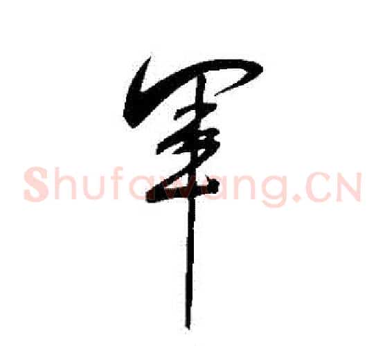 軍字米芾毛笔草书书法写法,摘自米芾毛笔草书书法作品