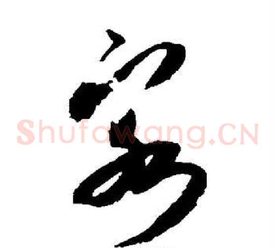 客字米芾毛笔草书书法写法,摘自米芾毛笔草书书法作品