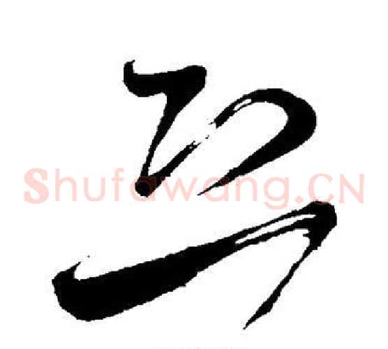 恐字米芾毛笔草书书法写法,摘自米芾毛笔草书书法作品