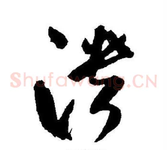 溃字米芾毛笔草书书法写法,摘自米芾毛笔草书书法作品