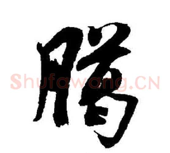 臘字米芾毛笔草书书法写法,摘自米芾毛笔草书书法作品