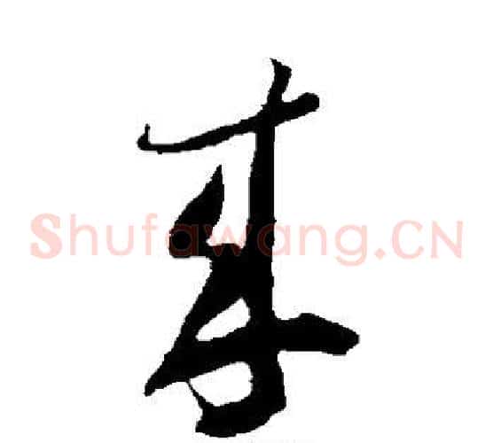 来字米芾毛笔草书书法写法,摘自米芾毛笔草书书法作品