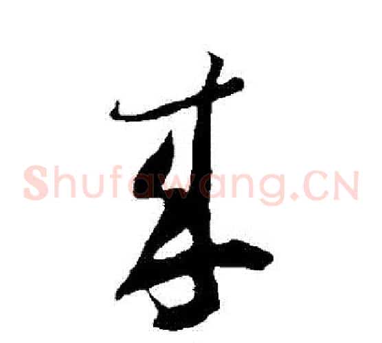來字米芾毛笔草书书法写法,摘自米芾毛笔草书书法作品