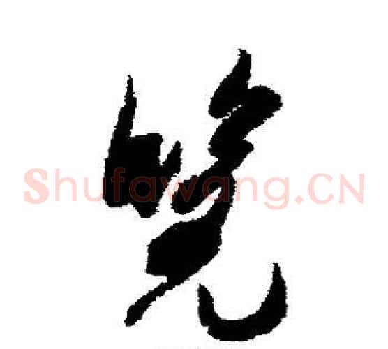 览字米芾毛笔草书书法写法,摘自米芾毛笔草书书法作品
