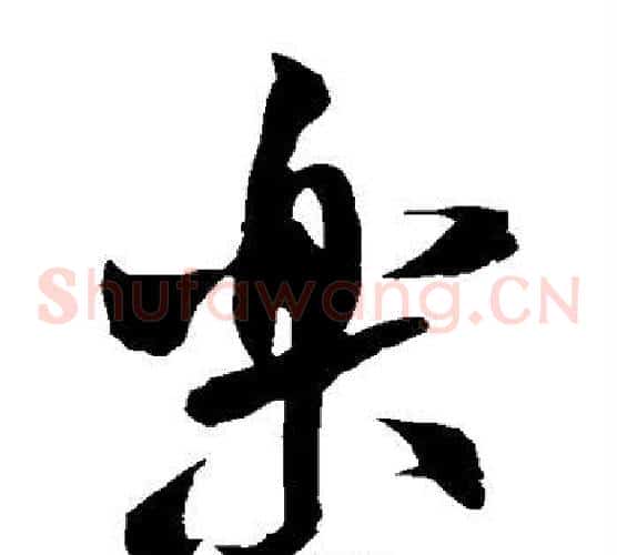 乐字米芾毛笔草书书法写法,摘自米芾毛笔草书书法作品