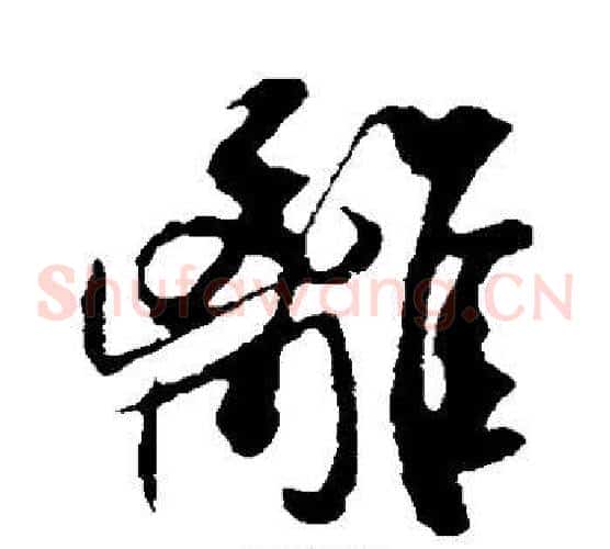 离字米芾毛笔草书书法写法,摘自米芾毛笔草书书法作品