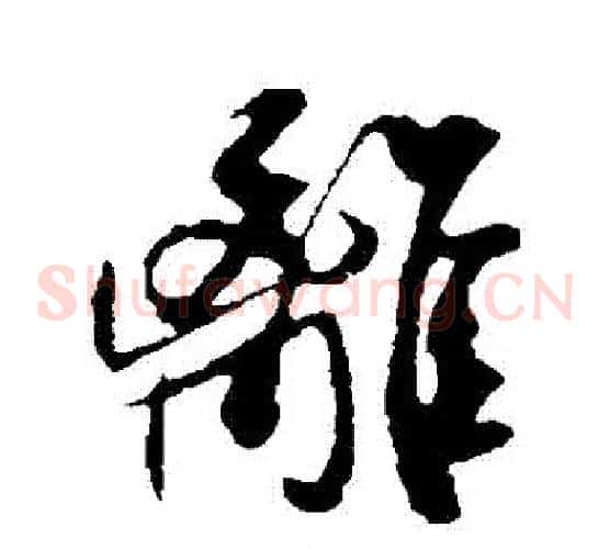 離字米芾毛笔草书书法写法,摘自米芾毛笔草书书法作品