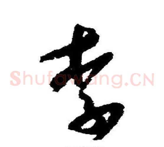 李字米芾毛笔草书书法写法,摘自米芾毛笔草书书法作品