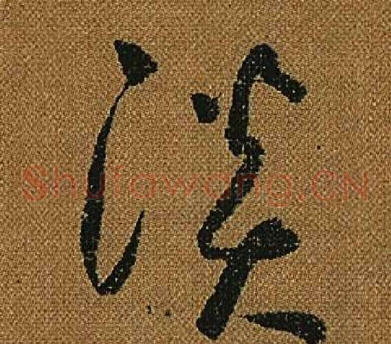 淡字怀素毛笔草书书法写法,摘自小草千字文