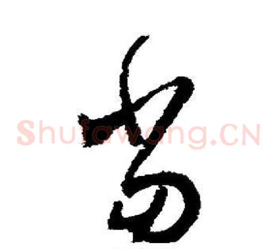 当字怀素毛笔草书书法写法,摘自怀素毛笔草书书法作品