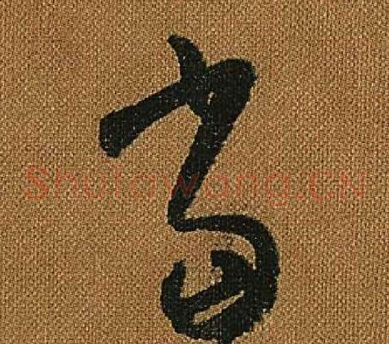 當字怀素毛笔草书书法写法,摘自小草千字文