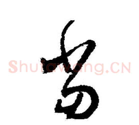 噹字怀素毛笔草书书法写法,摘自怀素毛笔草书书法作品