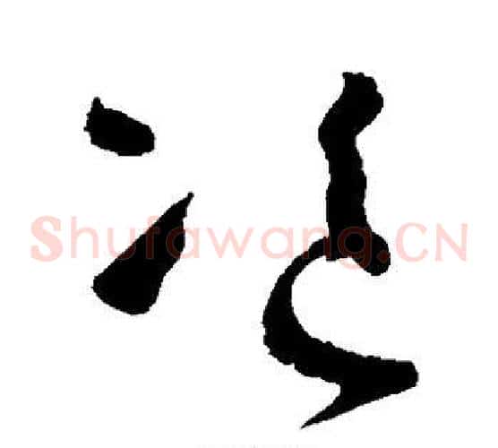 盗字怀素毛笔草书书法写法,摘自怀素毛笔草书书法作品