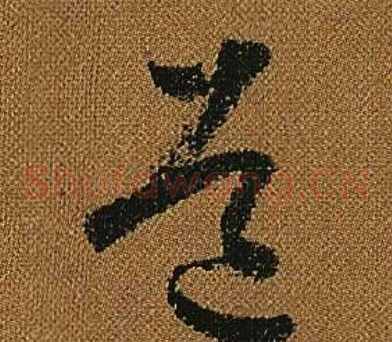 道字怀素毛笔草书书法写法,摘自小草千字文