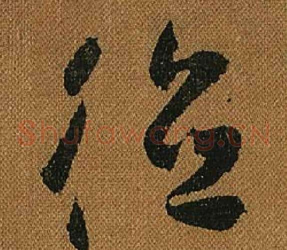 德字怀素毛笔草书书法写法,摘自小草千字文