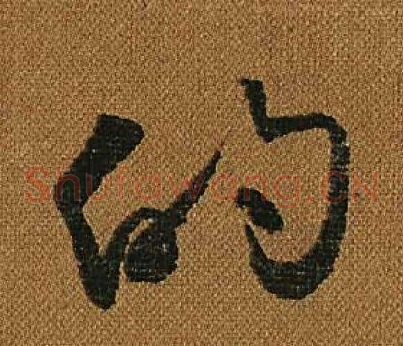 的字怀素毛笔草书书法写法,摘自小草千字文
