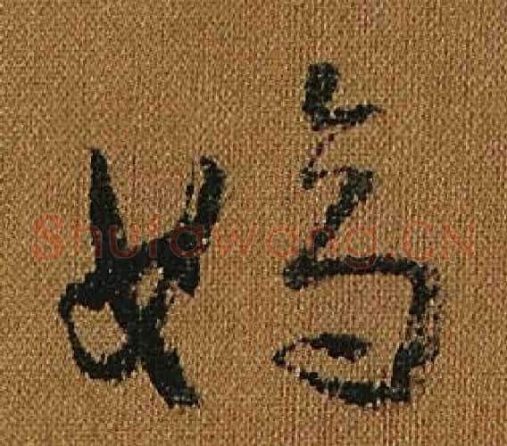 嫡字怀素毛笔草书书法写法,摘自小草千字文