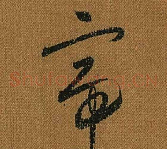 帝字怀素毛笔草书书法写法,摘自小草千字文
