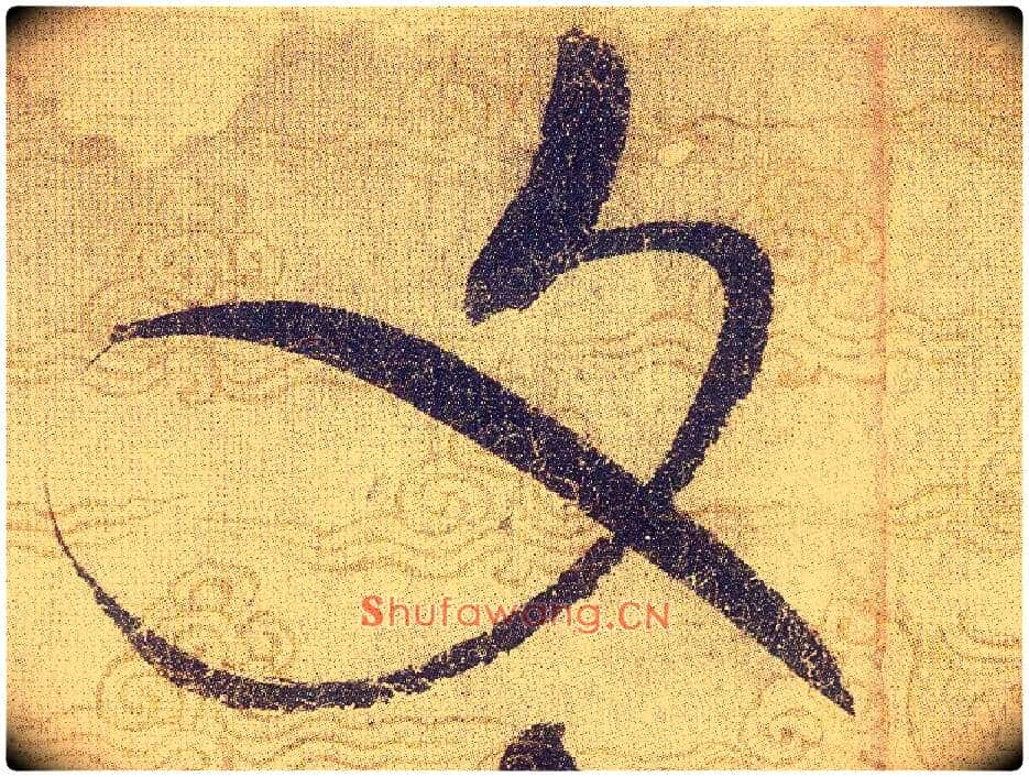 文毛笔草书写法,摘自宋赵佶草书千字文